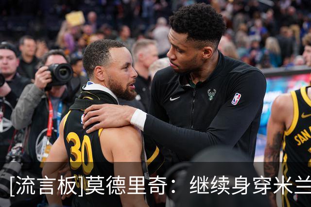 [流言板]莫德里奇：继续身穿米兰球衣令我自豪，准备好再次付出一切
